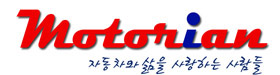 [모터리언] Motorian