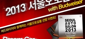 버드와이저 페이스북에 댓글을 달면 ‘서울오토살롱’ 관람권이!