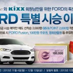 [포드코리아 보도자료] 포드코리아, GS칼텍스와 함께 특별 시승 이벤트 펼쳐