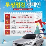 [HONDA] 2013 겨울철 무상 점검 캠페인