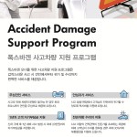 [참고사진] 폭스바겐코리아, 사고차량 지원 프로그램 런칭