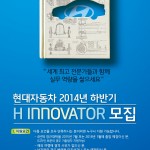 140925 현대차, 동계 인턴사원 H Innovator 모집