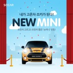 [쏘카] BMW 뉴미니 서비스 시작