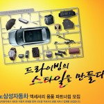 [르노삼성] 액세서리 용품 파트너쉽 모집