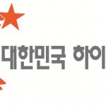 [사진자료] 2014년 대한민국 하이스트 브랜드