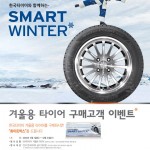 [사진자료] 겨울용 타이어 구매고객 이벤트 포스터