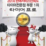 [금호타이어]금호타이어_타이어프로_2014KSSI타이어전문점부문1위수상