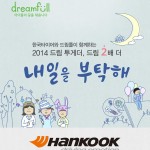 [사진자료] 한국타이어, 아이들의 꿈을 응원합니다!
