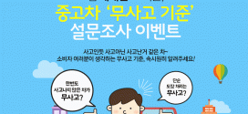 올라잇카, 소비자가 생각하는 중고차 무사고 기준 밝힌다