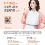 [사진자료]타이어서비스의 패러다임을 바꾼 티스테이션, 10주년 맞이 이벤트_포스터-001