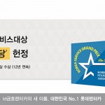 20150709_롯데렌터카_한국서비스대상 명예의전당 헌정