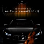 20150730_Art of Sound 마세라티 그란투리스모 엔진 사운드 벨소리 공개
