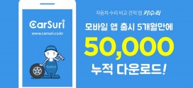 자동차 수리 비교 견적 앱 ‘카수리’ 5만 다운로드 돌파…출시 5개월만