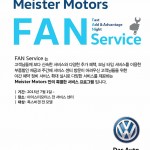 [참고사진] 폭스바겐 공식딜러 마이스터모터스 팬서비스(FAN Service) 프로그램 런칭