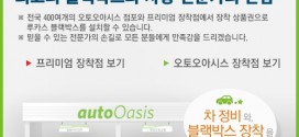 루카스 블랙박스, GS엠비즈와 손잡고 ‘블랙박스 장착 서비스’ 실시