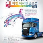 스카니아코리아 창립 20주년 기념 차량 디자인 공모전 개최