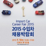 사진-한국수입자동차협회, 2015 수입차 채용박람회 개최