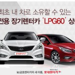 롯데렌터카 LPG 전용 장기렌터카 LPG60 출시2