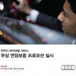 [참고사진] 아우디 파이낸셜 서비스 무상 연장보증 프로모션 실시