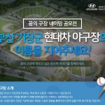 (사진 2) 현대차-부산 기장군 사회인 야구장 공식 명칭 공모전 웹이미지