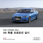 [참고사진] 아우디 파이낸셜 서비스 A6 특별 프로모션