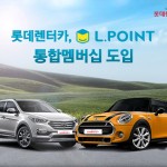 20160418_롯데렌터카 LPOINT 통합멤버십