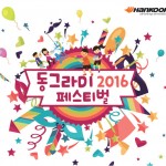 [사진자료] 한국타이어 2016 동그라미 페스티벌 개최