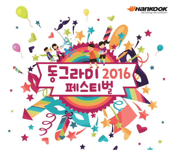 [사진자료] 한국타이어 2016 동그라미 페스티벌 개최