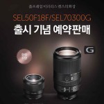 [이미지] 소니, 풀프레임 E마운트 렌즈 SEL70300G 및 SEL50F18F 출시