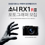 [이미지] 소니코리아 풀프레임 프리미엄 하이엔드 카메라 RX1R II 포토그래퍼 모집