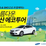 르노삼성_모터쇼&SM3 Z.E.와 함께하는 아름다운 부산 에코투어