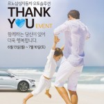 [르노삼성] 오토솔루션 2016 Thankyou 이벤트