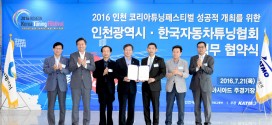 국내 최대 자동차 튜닝 축제, 2016 인천 코리아 튜닝 페스티벌 10월 개최!