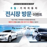 160804 기아차 2017 K5 출시 기념 전시장 방문 이벤트