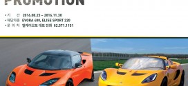 로터스 한국 공식딜러 엘케이오토(LK Auto), 창립 1주년 기념 고객 감사 할인 프로모션 진행