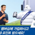 보충자료1. 미쉐린 멤버십 프로그램