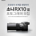 [이미지] 소니코리아, 초망원 하이엔드 카메라 RX10 III 포토그래퍼 모집