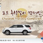 [포드코리아 보도자료] 포드코리아 추석맞이 차량점검 캠페인 실시