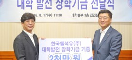 한국쉘석유, 한국해양대와 부경대에 장학금 기탁