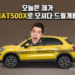 [사진] 피아트 500X 택시 이벤트(1)
