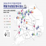 이미지_2016추석 자동차업계 특별무상점검 장소 안내