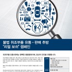 [보쉬 사진자료] Anti-Fake Campaign 포스터