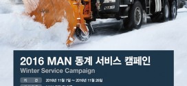만트럭버스코리아, 2016년 동계 서비스 캠페인 실시