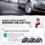 [사진자료] 한국타이어 겨울용 타이어 구매 고객 추첨 이벤트 이미지