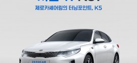 카셰어링 쏘카(SOCAR)의 ‘제로카셰어링’ 시즌4, 중형세단 ‘K5’ 도입으로 풀-라인업 구축 완료