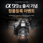 [이미지] 소니코리아 A99 II 및 A6000 그레이 컬러 출시 기념 정품 등록 이벤트 진행_A99 II