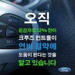 [포드코리아 보도자료] 운전자들이 미처 몰랐던 연비 향상 운전 습관