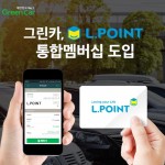 20161202_카셰어링 그린카, ‘L.POINT 통합멤버십’ 도입_사진자료