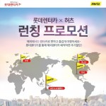 20161206_롯데렌터카_해외렌터카 실시간 예약서비스 오픈_사진자료1