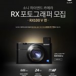 [이미지]  소니코리아, 세계에서 가장 빠른 하이엔드 카메라 RX100 V RX 포토그래퍼 모집